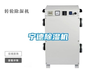 行業(yè)新聞寧德除濕機(jī)