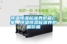 恒溫恒濕標準養(yǎng)護箱廠家，恒溫恒濕標準養(yǎng)護箱價格