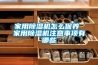 家用除濕機怎么保養(yǎng) 家用除濕機注意事項有哪些