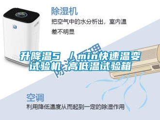 常見問題升降溫5℃／min快速溫變試驗機 高低溫試驗箱