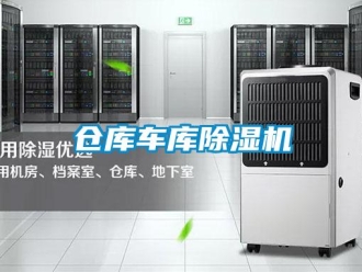企業(yè)新聞倉庫車庫除濕機