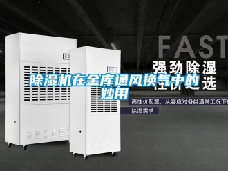 企業(yè)新聞除濕機(jī)在金庫通風(fēng)換氣中的妙用