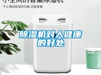 企業(yè)新聞除濕機(jī)對人健康的好處