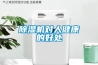 除濕機對人健康的好處