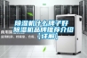除濕機什么牌子好 除濕機品牌推薦介紹【詳解】