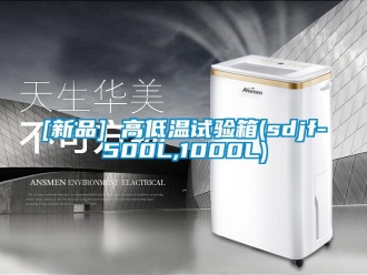 常見問題[新品] 高低溫試驗箱(sdjf-500L,1000L)