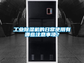 常見問題工業除濕機的日常使用有哪些注意事項？