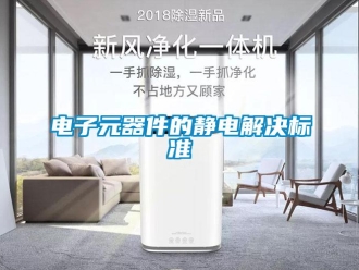 企業新聞電子元器件的靜電解決標準
