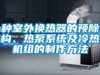 行業新聞一種室外換熱器的預除濕結構、熱泵系統及冷熱水機組的制作方法