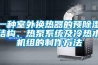 一種室外換熱器的預(yù)除濕結(jié)構(gòu)、熱泵系統(tǒng)及冷熱水機組的制作方法