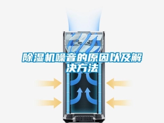 企業新聞除濕機噪音的原因以及解決方法