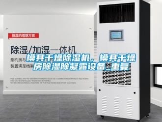 行業(yè)新聞模具干燥除濕機(jī)，模具干燥房除濕除凝露設(shè)備_重復(fù)