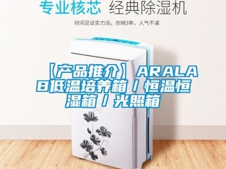 常見(jiàn)問(wèn)題【產(chǎn)品推介】ARALAB低溫培養(yǎng)箱／恒溫恒濕箱／光照箱