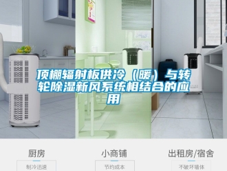 行業(yè)新聞頂棚輻射板供冷（暖）與轉(zhuǎn)輪除濕新風(fēng)系統(tǒng)相結(jié)合的應(yīng)用