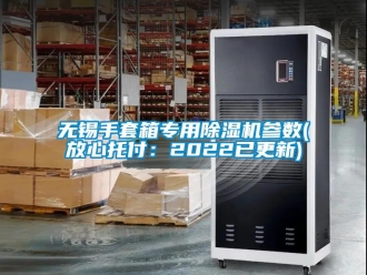 行業新聞無錫手套箱專用除濕機參數(放心托付：2022已更新)