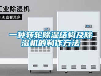 常見問題一種轉輪除濕結構及除濕機的制作方法