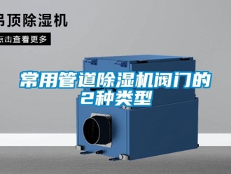 企業新聞常用管道除濕機閥門的2種類型