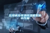 壓縮機在恒溫恒濕箱整體中作用