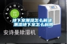 地下室潮濕怎么解決 潮濕地下室怎么利用