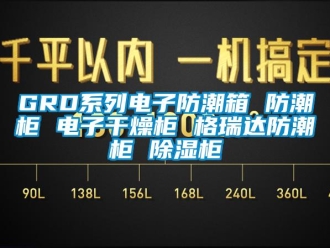 企業(yè)新聞GRD系列電子防潮箱 防潮柜 電子干燥柜 格瑞達(dá)防潮柜 除濕柜