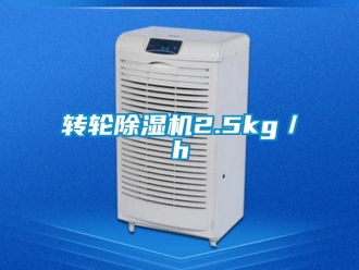 知識百科轉(zhuǎn)輪除濕機(jī)2.5kg／h