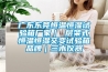 廣東東莞恒溫恒濕試驗箱廠家｜ 層架式恒溫恒濕交變試驗箱品牌｜三木儀器
