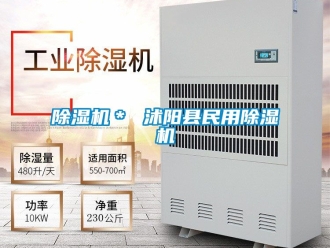 企業新聞除濕機＊ 沭陽縣民用除濕機
