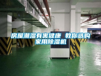 企業新聞房屋潮濕有害健康 教你選購家用除濕機