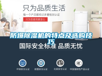 企業(yè)新聞防爆除濕機(jī)的特點(diǎn)及選購(gòu)技巧