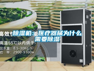 企業新聞除濕機：醫療器械為什么需要除濕