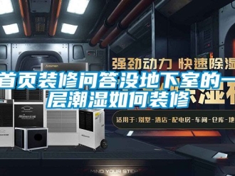 企業(yè)新聞首頁裝修問答沒地下室的一層潮濕如何裝修