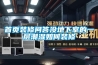 首頁裝修問答沒地下室的一層潮濕如何裝修