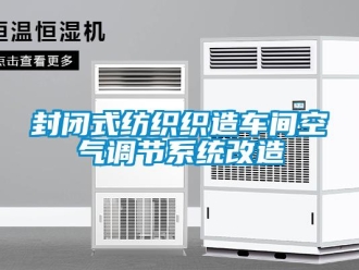 企業(yè)新聞封閉式紡織織造車間空氣調(diào)節(jié)系統(tǒng)改造