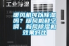 暖風(fēng)機(jī)可以除濕嗎？暖風(fēng)機(jī)和空調(diào)、新風(fēng)除濕機(jī)效果對比
