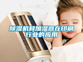 常見問題除濕機和加濕器在印刷行業(yè)的應(yīng)用