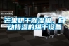 芒果烘干除濕機，自動排濕的烘干設備