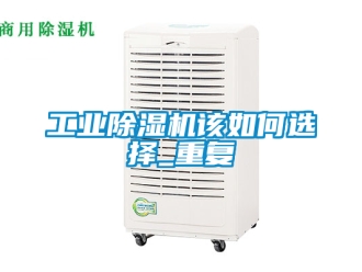 常見問題工業除濕機該如何選擇_重復