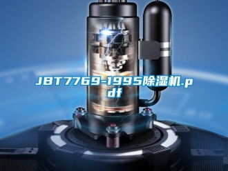 企業新聞JBT7769-1995除濕機.pdf