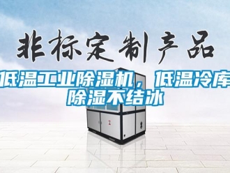 常見問題低溫工業除濕機，低溫冷庫除濕不結冰