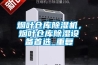 煙葉倉(cāng)庫除濕機(jī)，煙葉倉(cāng)庫除濕設(shè)備首選_重復(fù)