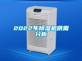 企業(yè)新聞2022年除濕機供需分析