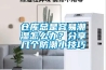 倉庫總是容易潮濕怎么辦？分享幾個防潮小技巧