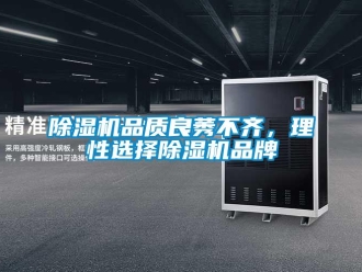 常見問題除濕機品質良莠不齊，理性選擇除濕機品牌