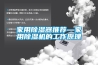 家用除濕器推薦—家用除濕機的工作原理