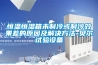 恒溫恒濕箱未制冷或制冷效果差的原因及解決方法-貝爾試驗設備