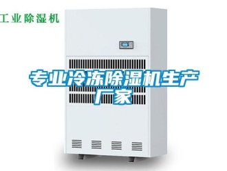 企業新聞專業冷凍除濕機生產廠家