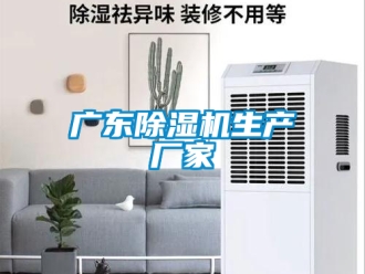 企業新聞廣東除濕機生產廠家