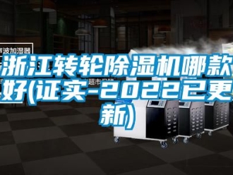 常見問題浙江轉輪除濕機哪款好(證實-2022已更新)
