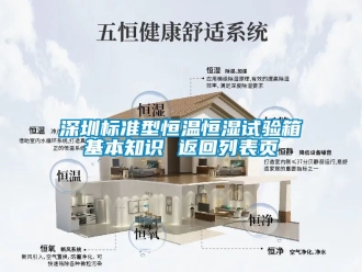 知識(shí)百科深圳標(biāo)準(zhǔn)型恒溫恒濕試驗(yàn)箱基本知識(shí) 返回列表頁(yè)