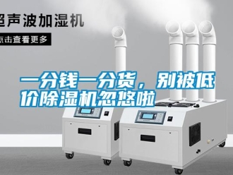 知識百科一分錢一分貨，別被低價除濕機忽悠啦